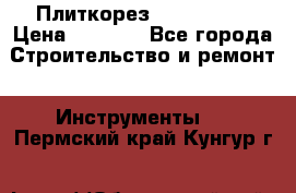 Плиткорез Rubi TS 50 › Цена ­ 8 000 - Все города Строительство и ремонт » Инструменты   . Пермский край,Кунгур г.